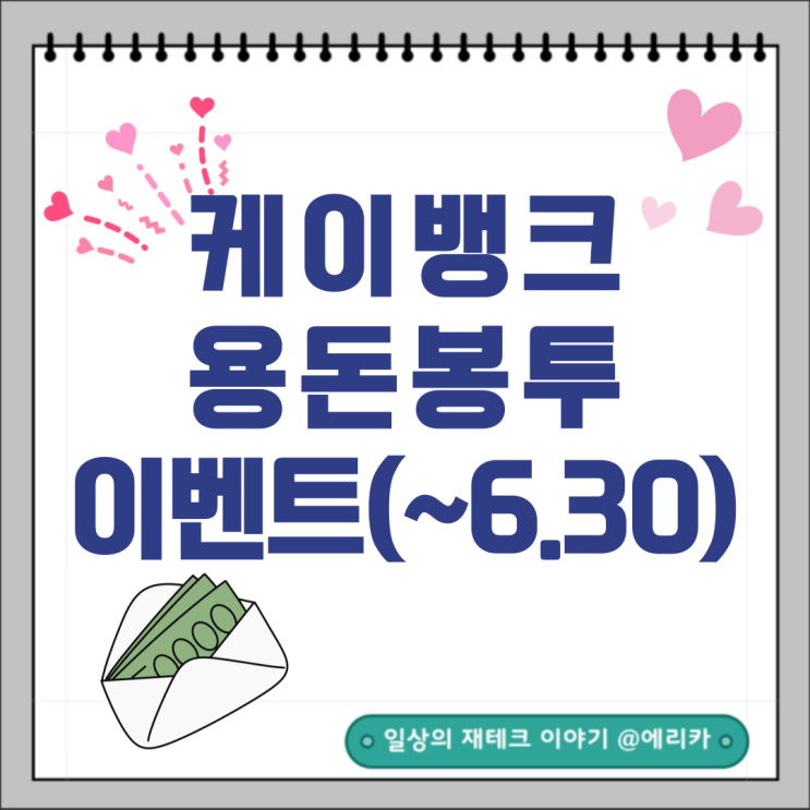  케이뱅크 용돈봉투 선물하기 앵콜 이벤트