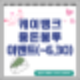 케이뱅크 용돈봉투 선물하기 앵콜 이벤트