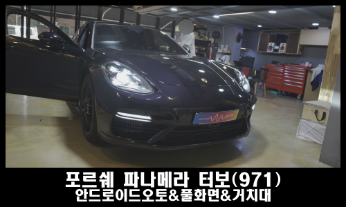 포르쉐 파나메라 터보 971 풀화면 안드로이드오토와 거치대