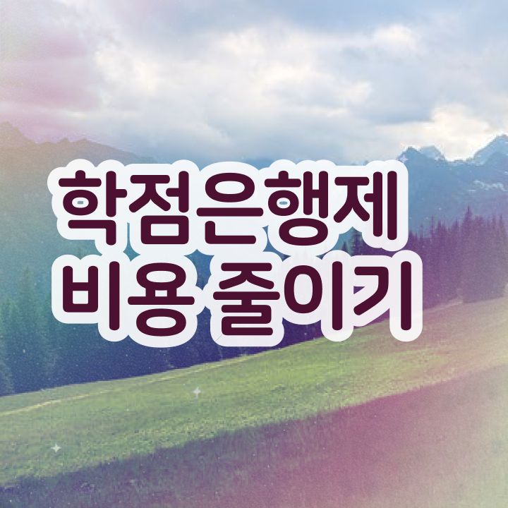  학점은행제 전문학사 , 전문학습멘토가 비용절감 시간 단축 비법 알려드립니다