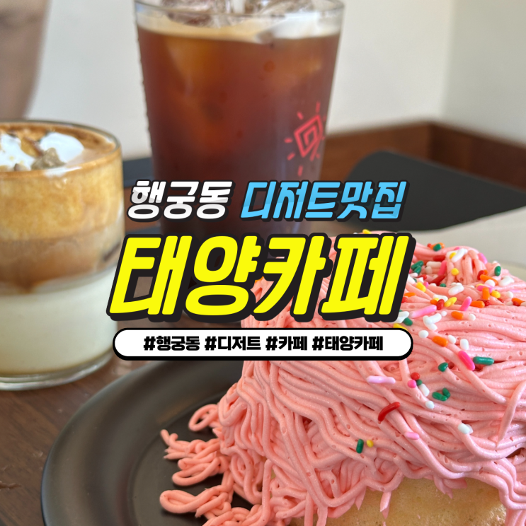 수원 행궁동 디저트맛집 '태양커피' 태양케이크 밤타래 + 밤밤라떼 수원 행궁동 디저트맛집 '태양커피' 태양케이크 밤타래 + 밤밤라떼