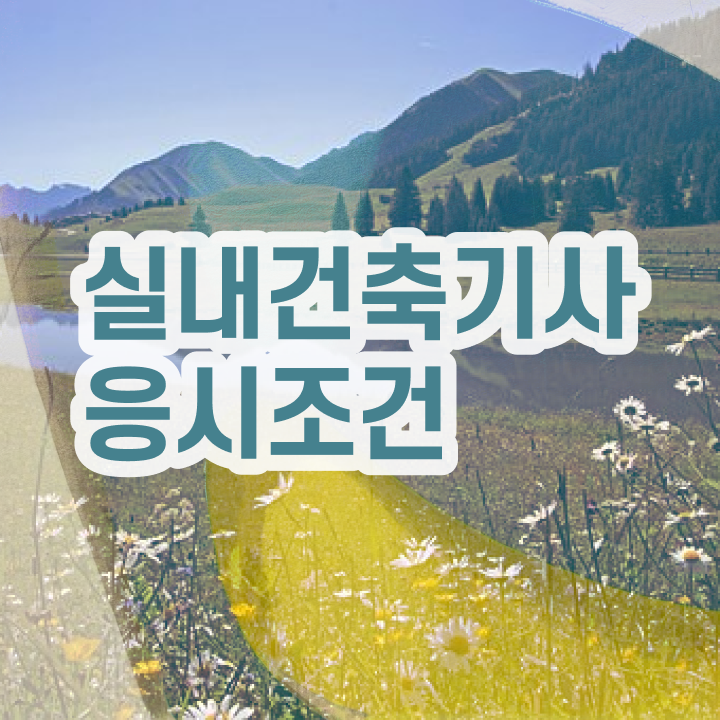  실내건축기사 합격률 실내건축기사 취득자격 학점은행제로 4달만에 준비한 비법