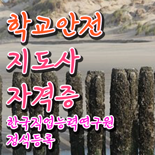  학교안전지도사 1급 , 학교안전지도사 자격증 2주 만에 합격한 후기 소개