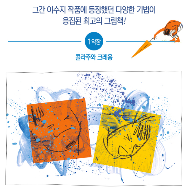  글 없는 창의미술 작가로 키우고 싶다면 이수진 작가 되기