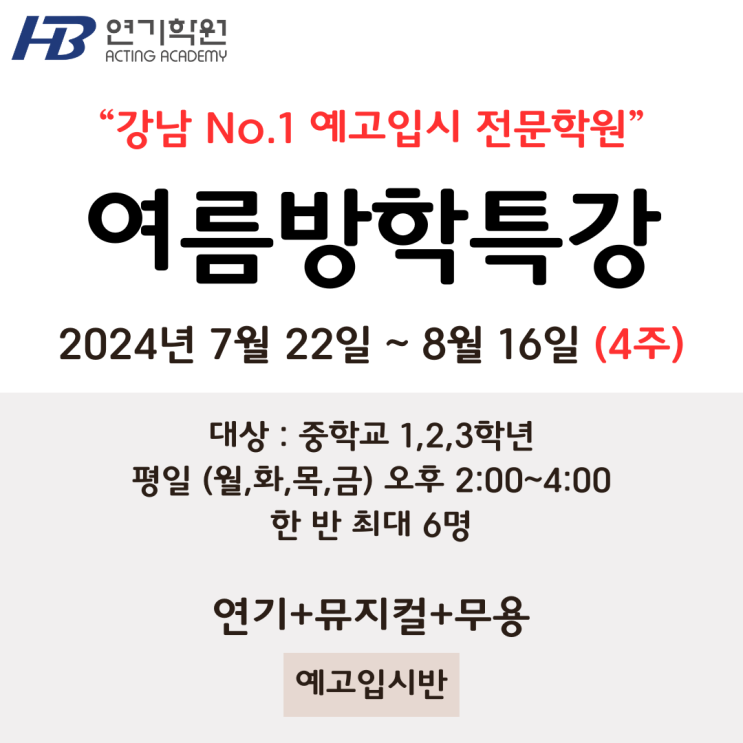 예고입시반(<b>연극</b>영화과/<b>뮤지컬</b>과) 여름방학특강 : <b>중학생</b>... 
