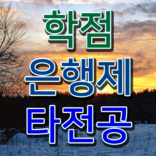  학점은행제 인정자격증 , 연락주세요 . 비용 절감 시간 단축 과정 확인해보세요