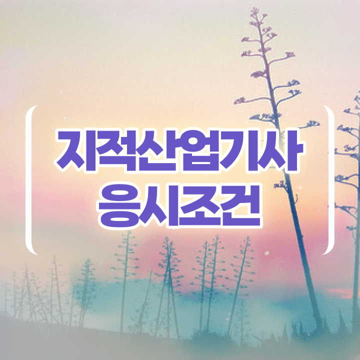  지적산업기사 시험시간 지적산업기사 시험응시조건 독학으로 5개월 만에 완료한 과정