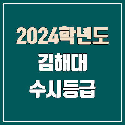 김해대학교 수시등급 (2024, 예비번호, 김해대 커트라인) 김해대학교 수시등급 (2024, 예비번호, 김해대 커트라인)