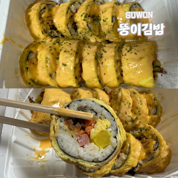  수원 뚱이김밥 조원동 맛집 치즈계란말이김밥
