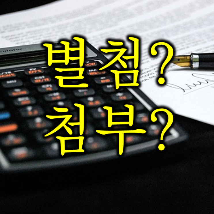  계약서에 들어가는 별첨 첨부문서 뜻과 영어로는?