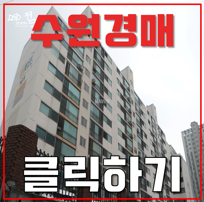 수원아파트경매 인동선 근처 신미주아파트 수원아파트경매 인동선 근처 신미주아파트