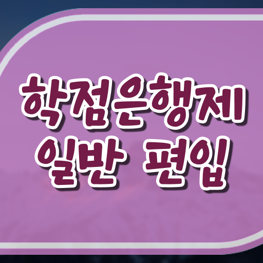  학점은행 편입 , 학점은행제 학습플래너가 비용부담 절감 시간 단축 노하우 궁금하다면