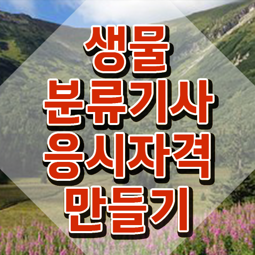  생물분류기사(식물) 시험자격 온라인으로 4개월 만에 성공한 비법