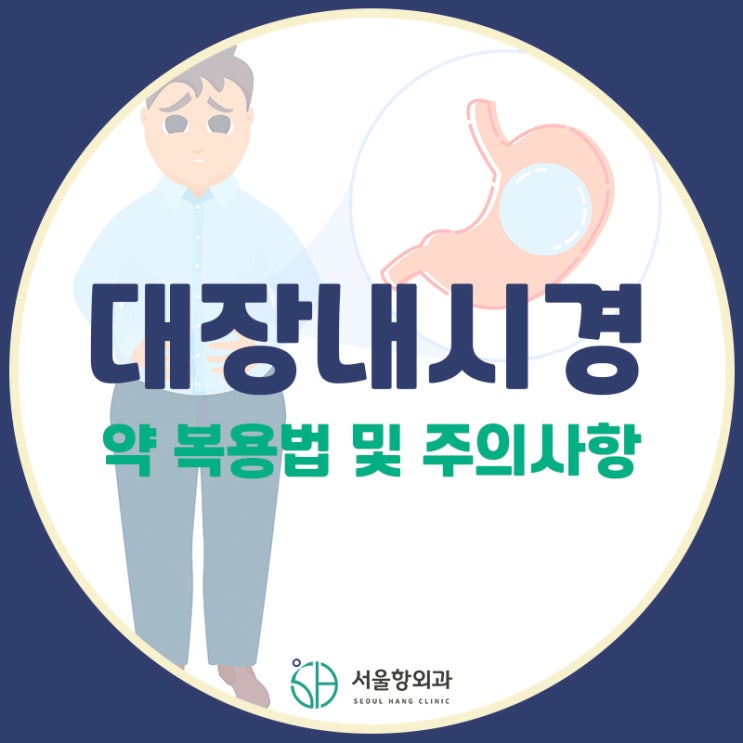  지축역 대장내시경 A to Z 총정리!