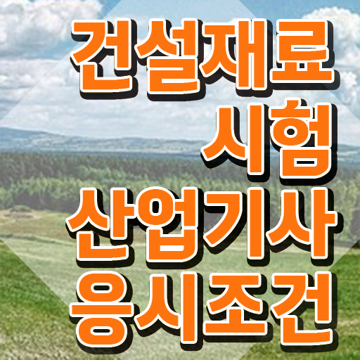  건설재료시험산업기사 시험 과목 건설재료시험산업기사 시험자격 독학으로 15주 동안 끝낸 비법
