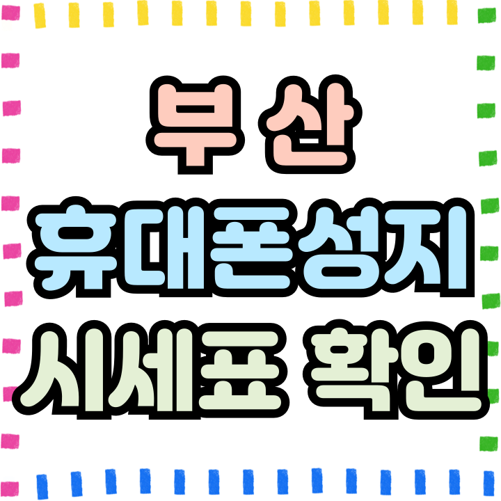  부산 휴대폰 성지 시세표 핸드폰 할인 구매 가이드