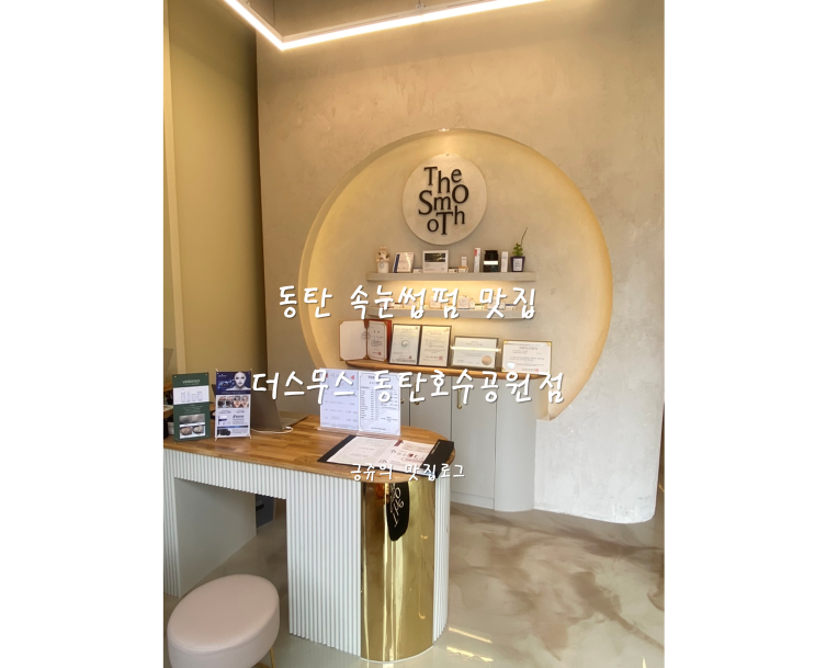  동탄 왁싱 속눈썹펌 맛집 더스무스 동탄호수공원점