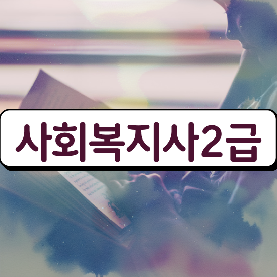  광주 사회복지사평생교육원 . 사회복지사2급 직장인도 학점은행제 인강으로 손쉽게