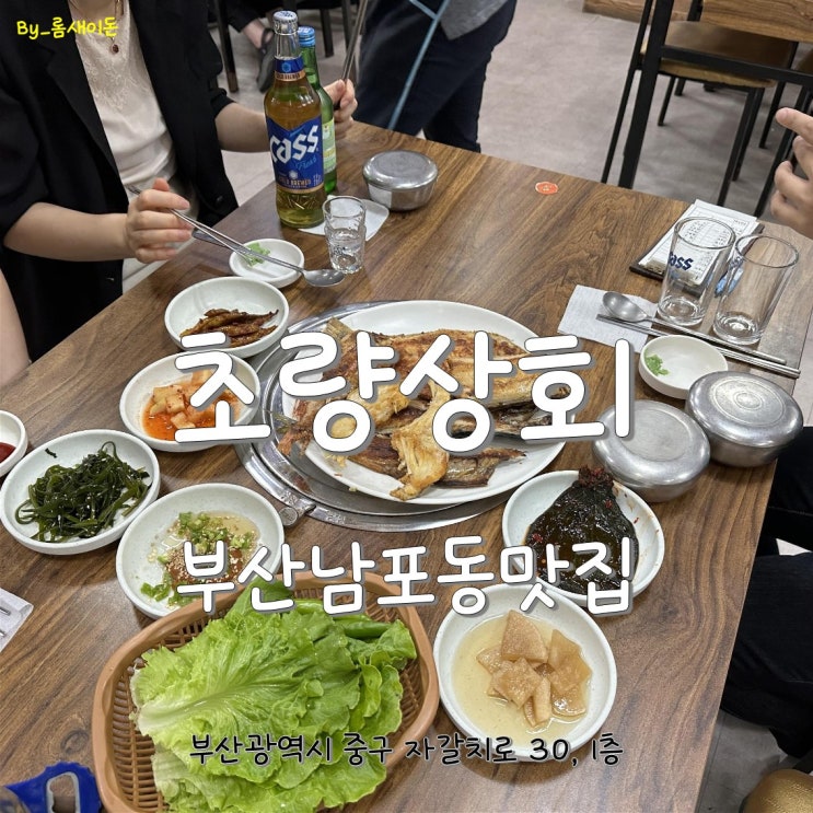  부산남포동맛집 _ 초량상회