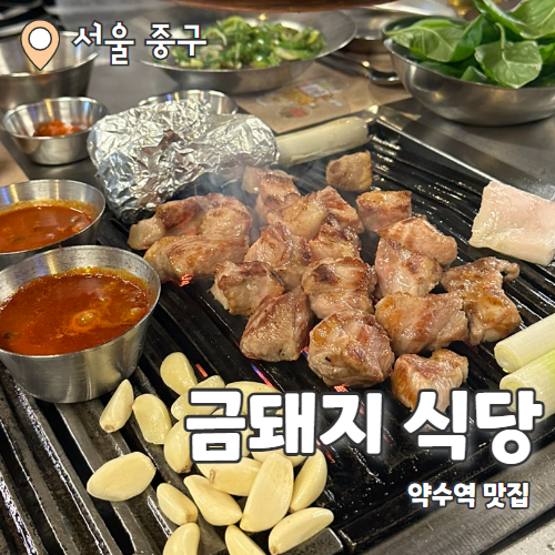  금돼지식당 : 신당 블루리본 고기집 전메뉴 다 먹어본 내돈내산 후기