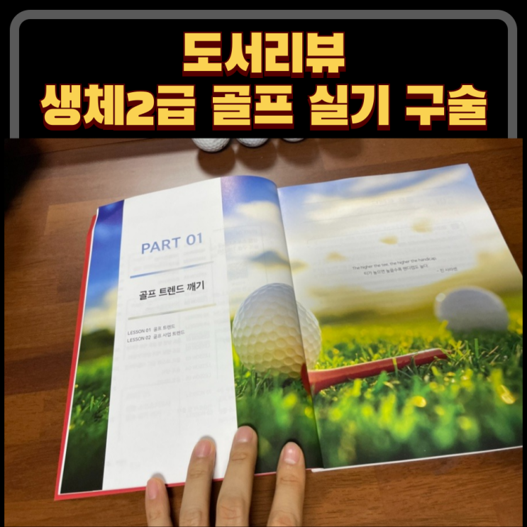  생체2급골프 수험 도서리뷰 : 생활스포츠지도사 골프 실기구술