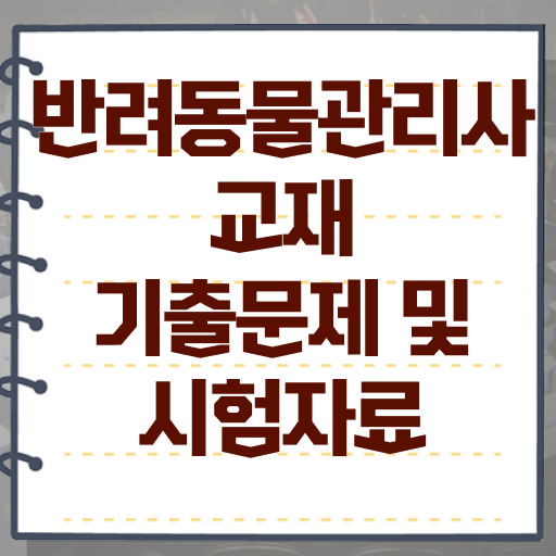  반려동물전문 , 반려동물관리사 자격증 취득한 노하우 정보 필요하시죠