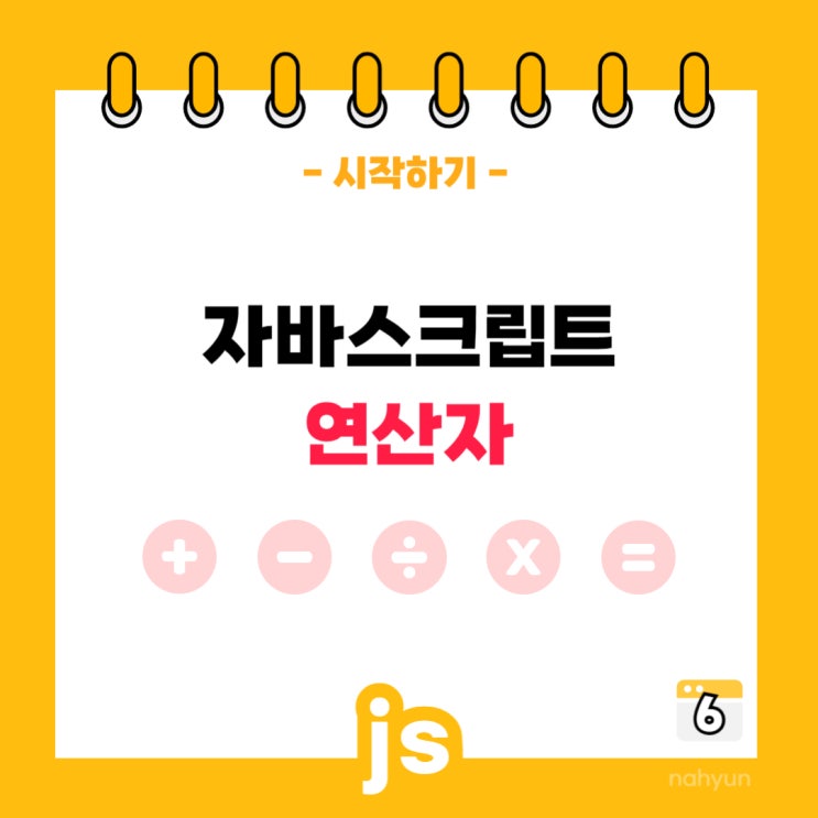  [javascript 6.] 자바스크립트 연산자