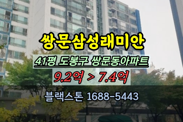  쌍문삼성래미안 경매 41평 쌍문동아파트 40평대