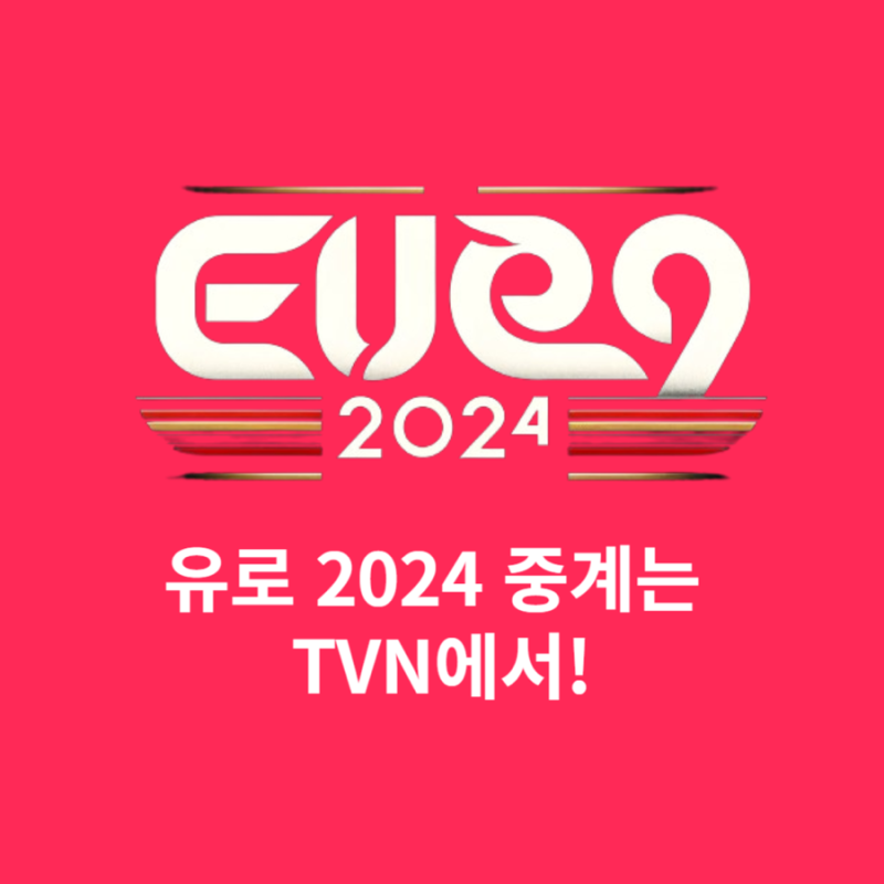 유로 2024 중계