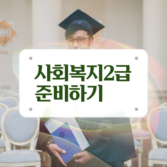  대구 사회복지사교육비 , 사회복지사2급 조건이 안돼도 학점은행제로 편하게