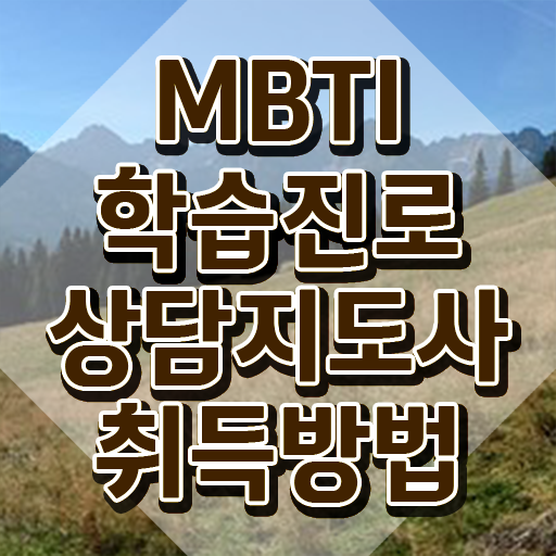 새로운 MBTI 검사 , 한달 만에 mbti 학습진로상담지도사 취득 정보