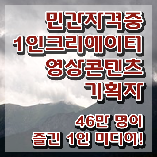  1인크리에이터영상콘텐츠기획자 연봉 , 1인크리에이터영상콘텐츠기획자 자격증 응시자격 없이 취득한 정보 궁금하다면