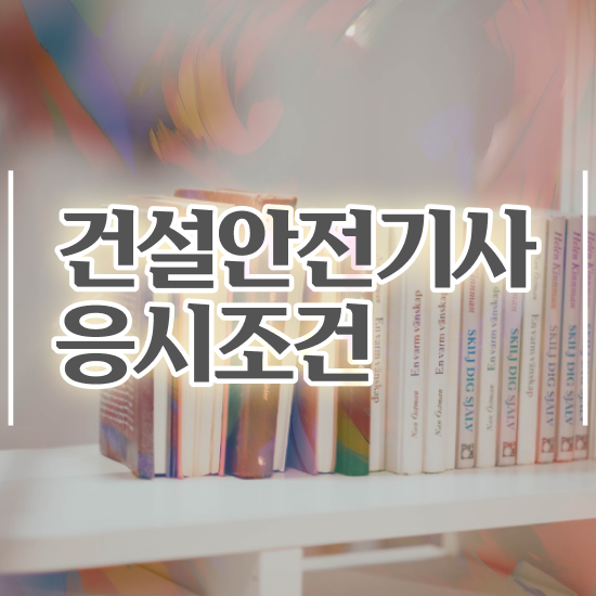  건설안전기사 관련학과 건설안전기사 응시자격 온라인 과정으로 1학기 만에 완료한 비법