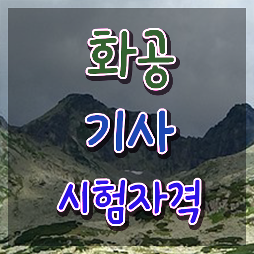  화공기사 강의 화공기사 자격요건 학점은행제로 반 년만에 끝낸 비법