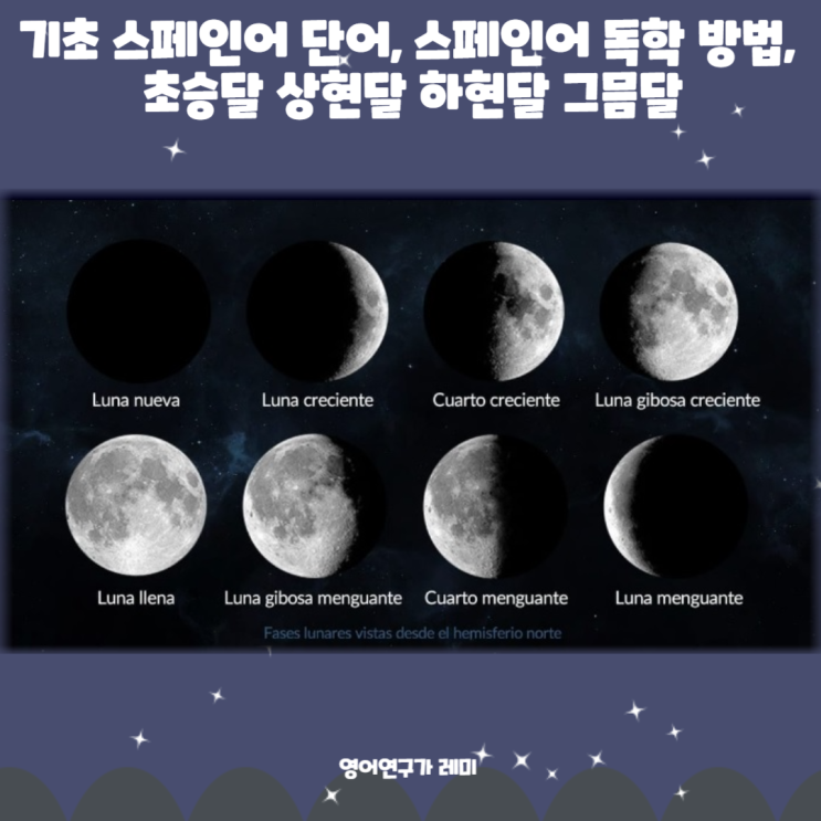 초승달 그믐달 상현달 하현달 기초 스페인어 단어, 스페인어 독학 방법, 스페인어 영어 함께! 초승달 그믐달 상현달 하현달 기초 스페인어 단어, 스페인어 독학 방법, 스페인어 영어 함께!