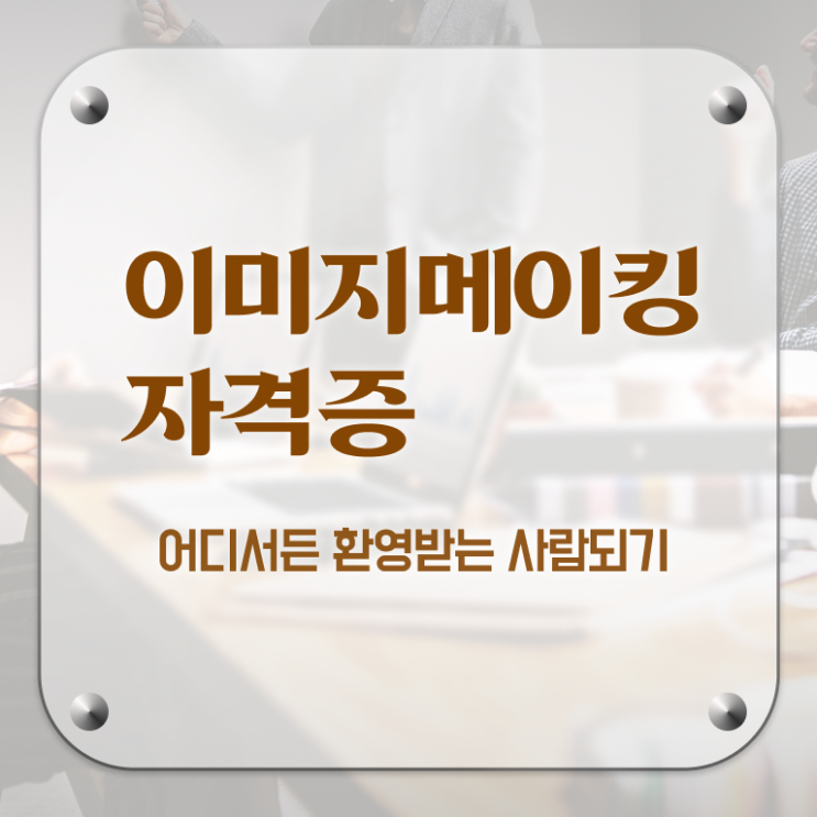  이미지메이킹5단계 , 이미지메이킹 자격증 2주 만에 합격한 비법 및 온라인 무료강의