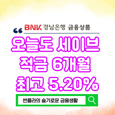  경남은행 오늘도 세이브 적금 6개월 5.20%