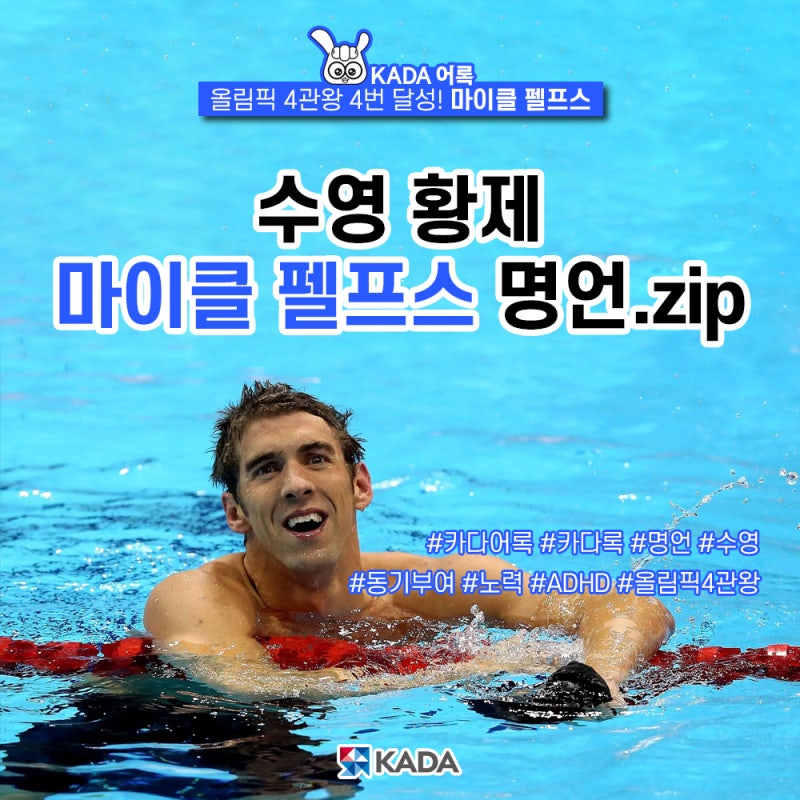 KADA어록 #24 올림픽 4관왕 4번 달성! 수영 황제 마이클 펠프스 명언.zip