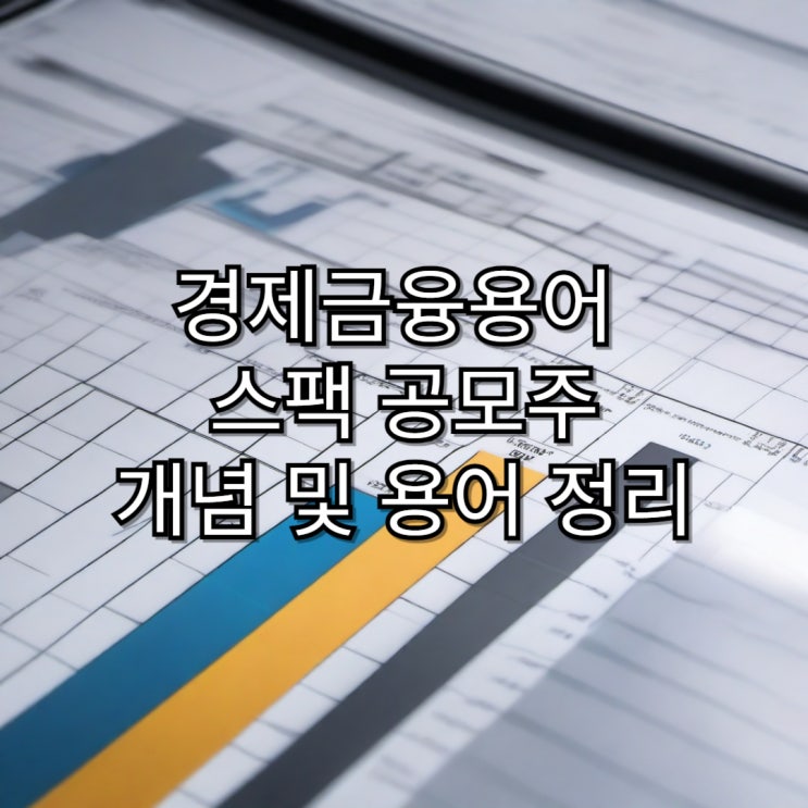  스팩(Spec) 공모주 개념 및 용어정리