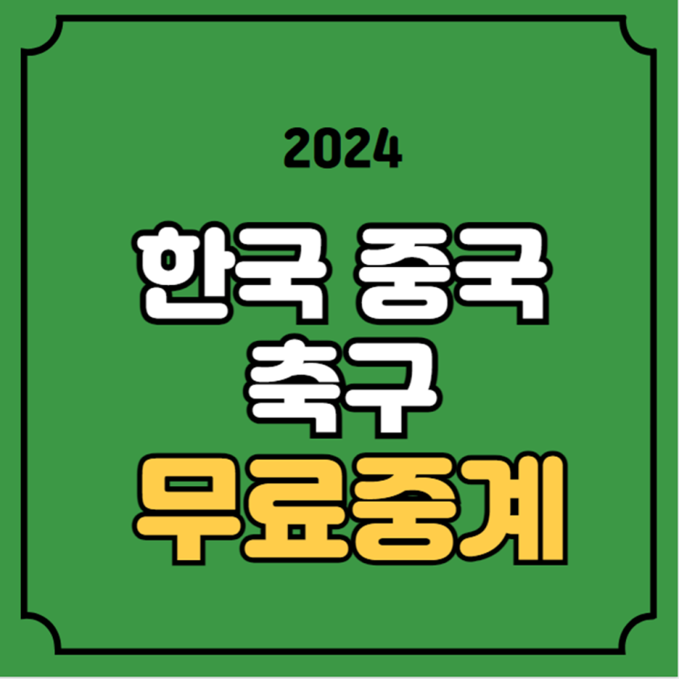한국 중국 <b>축구</b> <b>중계</b>... 11일 <b>중국전</b> TV조선 온에어 채널 번호... 