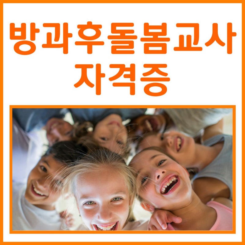 방과후돌봄교사자격증 채용 면접 대비 취득과정