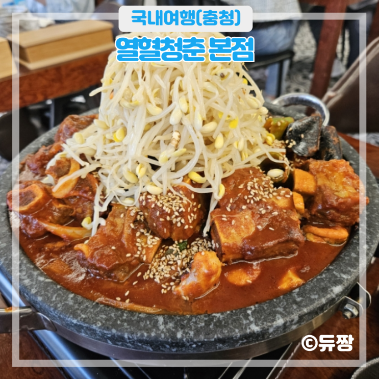  충주 연수동 맛집 열혈청춘 본점