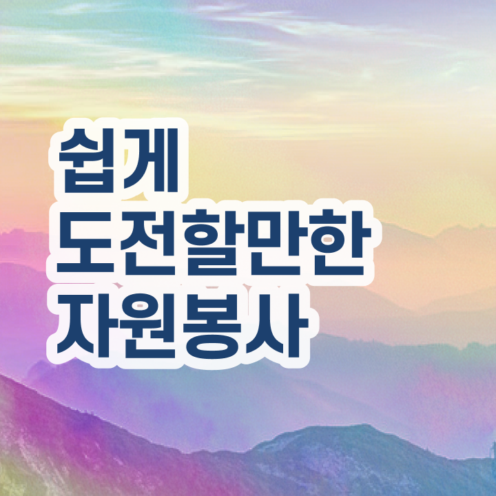  자원봉사 필요성 , 자원봉사지도사 자격증 쉽고 빠르게 합격한 전략 및 향후 전망