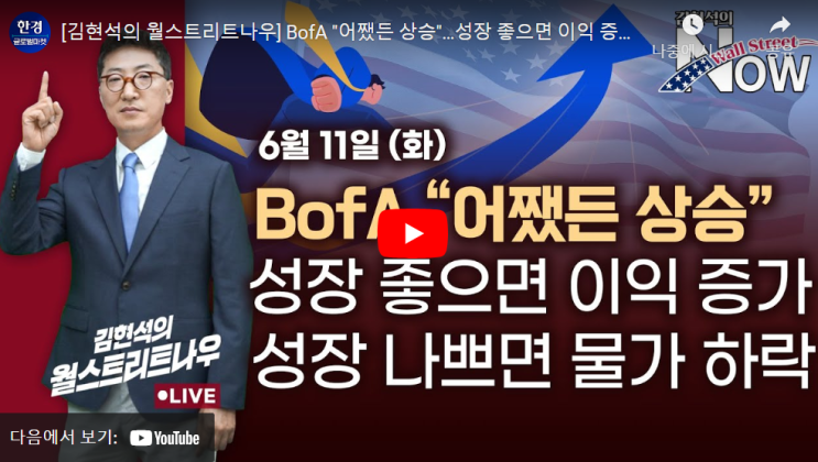  BofA. 어쨌든 상승. 성장 좋으면 이익 증가, 성장 나쁘면 물가 하락 (w. 김현석의 월스트리트 나우)