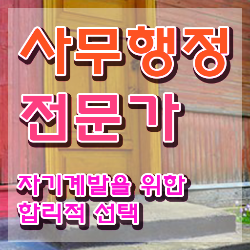  사무행정전문가 수업 , 사무행정전문가 자격증 쉽고 간편하게 합격정보 완벽 정리