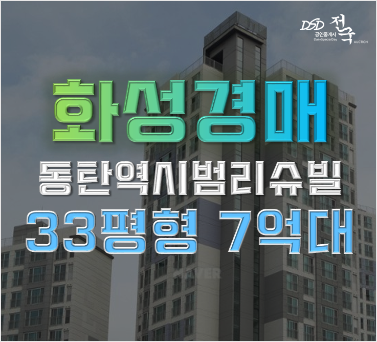 동탄역아파트경매 33평형 동탄역시범리슈빌 7억대? 동탄역아파트경매 33평형 동탄역시범리슈빌 7억대?