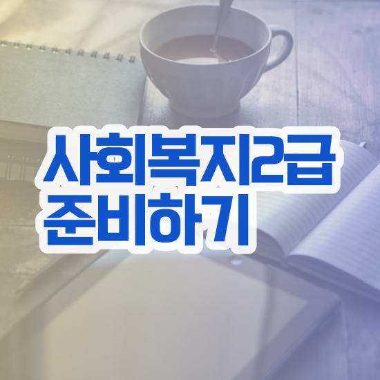  울산 사회복지사2급모바일 ? 사회복지사2급 학력 상관없이 온라인 과정으로 간단하게