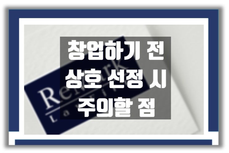  상호 선정 시 주의할 사항