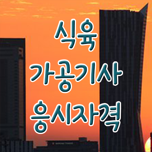  식육가공기사 응시자격확인 식육가공기사 취득자격 집에서 온라인으로 단기간에 끝낸 팁