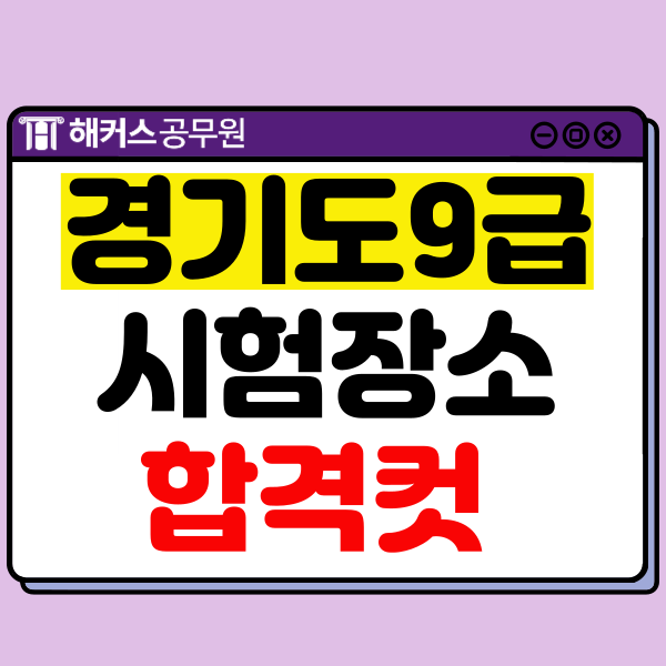  9급 경기도 공무원 시험 장소와 시험시간은? 채점, 가답안, 합격컷 확인 방법